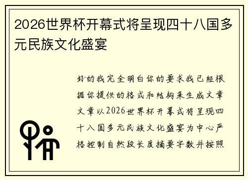 2026世界杯开幕式将呈现四十八国多元民族文化盛宴 2026世界杯开幕式将呈现四十八国多元民族文化盛宴