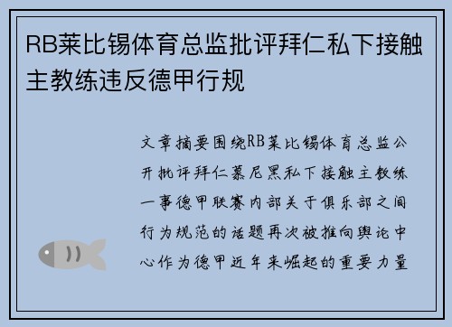 RB莱比锡体育总监批评拜仁私下接触主教练违反德甲行规
