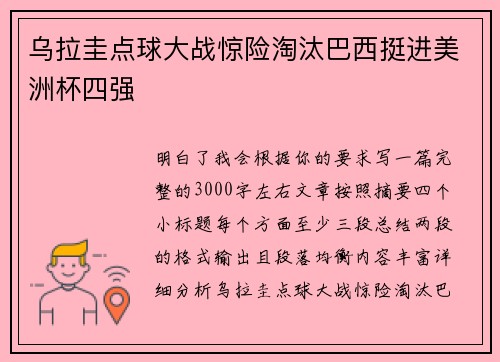 乌拉圭点球大战惊险淘汰巴西挺进美洲杯四强 乌拉圭点球大战惊险淘汰巴西挺进美洲杯四强