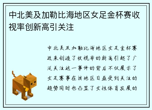 中北美及加勒比海地区女足金杯赛收视率创新高引关注 中北美及加勒比海地区女足金杯赛收视率创新高引关注