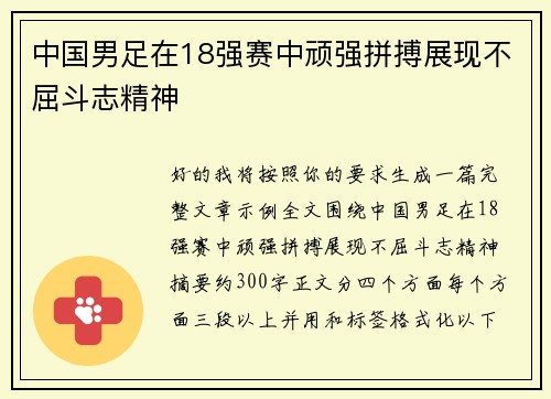 中国男足在18强赛中顽强拼搏展现不屈斗志精神 中国男足在18强赛中顽强拼搏展现不屈斗志精神