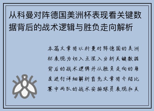 从科曼对阵德国美洲杯表现看关键数据背后的战术逻辑与胜负走向解析 从科曼对阵德国美洲杯表现看关键数据背后的战术逻辑与胜负走向解析