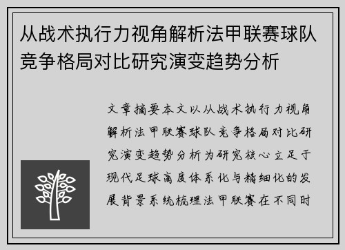 从战术执行力视角解析法甲联赛球队竞争格局对比研究演变趋势分析