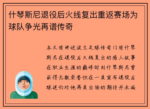 什琴斯尼退役后火线复出重返赛场为球队争光再谱传奇 什琴斯尼退役后火线复出重返赛场为球队争光再谱传奇