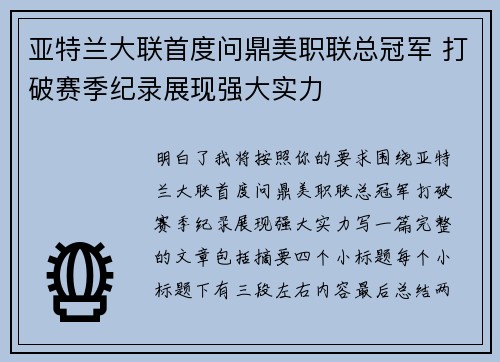 亚特兰大联首度问鼎美职联总冠军 打破赛季纪录展现强大实力 亚特兰大联首度问鼎美职联总冠军 打破赛季纪录展现强大实力