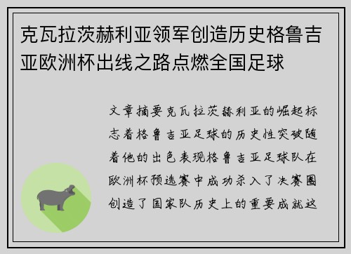 克瓦拉茨赫利亚领军创造历史格鲁吉亚欧洲杯出线之路点燃全国足球