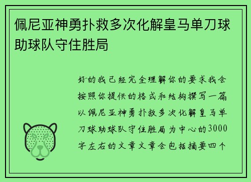 佩尼亚神勇扑救多次化解皇马单刀球助球队守住胜局 佩尼亚神勇扑救多次化解皇马单刀球助球队守住胜局