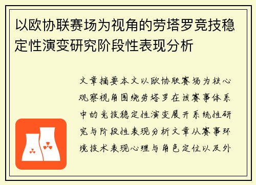 以欧协联赛场为视角的劳塔罗竞技稳定性演变研究阶段性表现分析