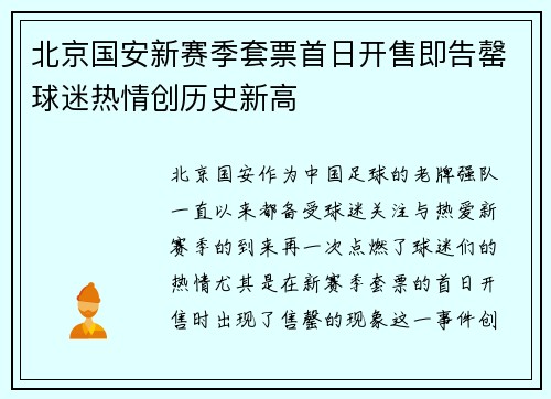 北京国安新赛季套票首日开售即告罄球迷热情创历史新高 北京国安新赛季套票首日开售即告罄球迷热情创历史新高