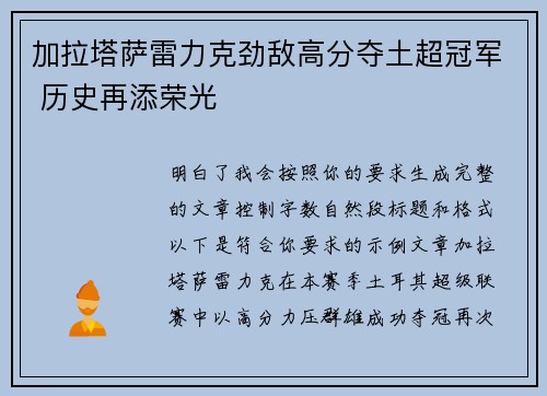 加拉塔萨雷力克劲敌高分夺土超冠军 历史再添荣光