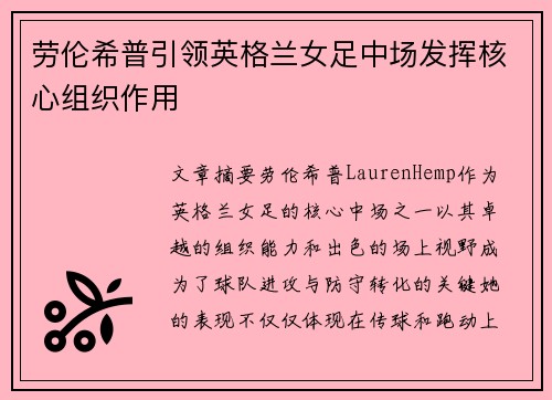 劳伦希普引领英格兰女足中场发挥核心组织作用