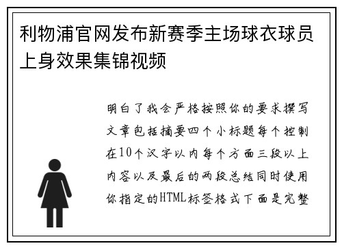 利物浦官网发布新赛季主场球衣球员上身效果集锦视频 利物浦官网发布新赛季主场球衣球员上身效果集锦视频