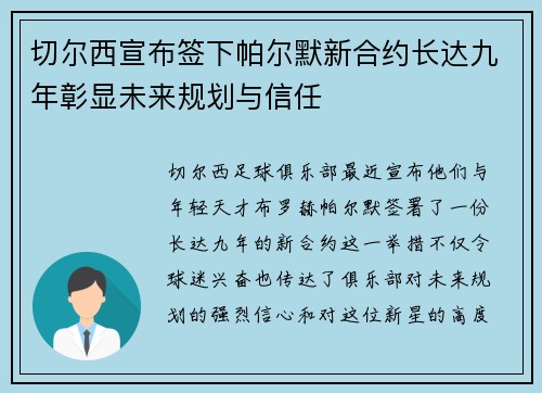 切尔西宣布签下帕尔默新合约长达九年彰显未来规划与信任 切尔西宣布签下帕尔默新合约长达九年彰显未来规划与信任
