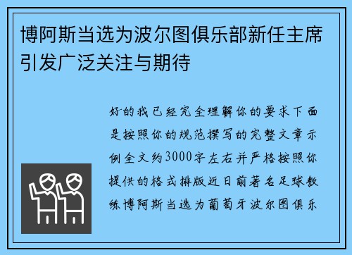 博阿斯当选为波尔图俱乐部新任主席引发广泛关注与期待