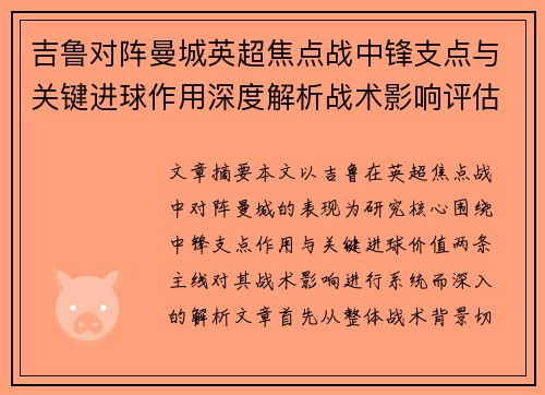 吉鲁对阵曼城英超焦点战中锋支点与关键进球作用深度解析战术影响评估