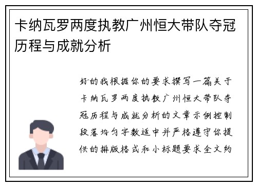 卡纳瓦罗两度执教广州恒大带队夺冠历程与成就分析