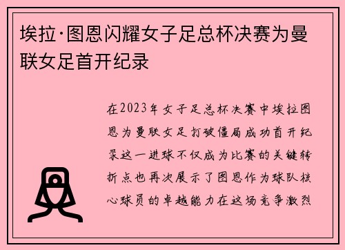 埃拉·图恩闪耀女子足总杯决赛为曼联女足首开纪录