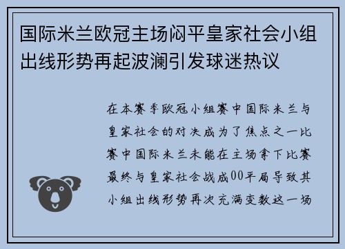 国际米兰欧冠主场闷平皇家社会小组出线形势再起波澜引发球迷热议