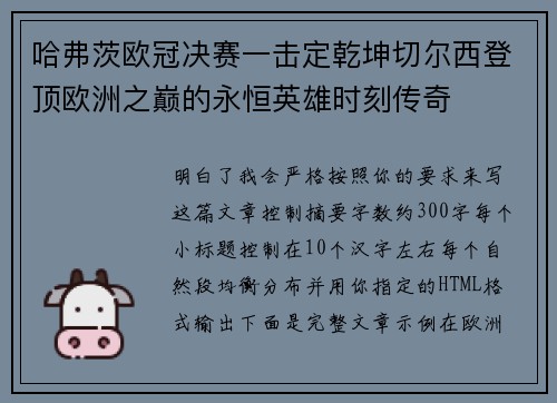 哈弗茨欧冠决赛一击定乾坤切尔西登顶欧洲之巅的永恒英雄时刻传奇