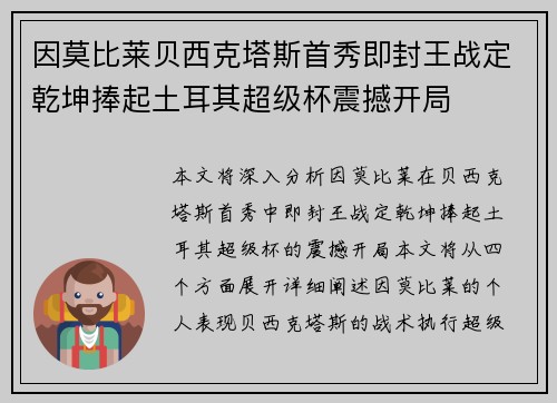 因莫比莱贝西克塔斯首秀即封王战定乾坤捧起土耳其超级杯震撼开局