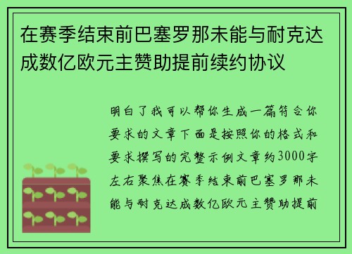 在赛季结束前巴塞罗那未能与耐克达成数亿欧元主赞助提前续约协议