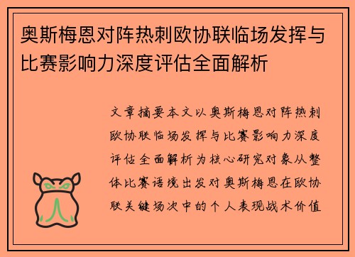 奥斯梅恩对阵热刺欧协联临场发挥与比赛影响力深度评估全面解析