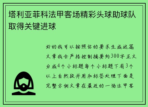 塔利亚菲科法甲客场精彩头球助球队取得关键进球