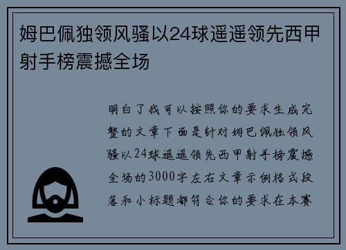 姆巴佩独领风骚以24球遥遥领先西甲射手榜震撼全场