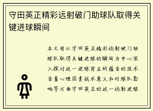 守田英正精彩远射破门助球队取得关键进球瞬间