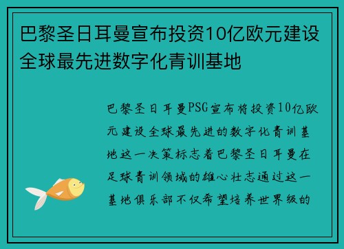 巴黎圣日耳曼宣布投资10亿欧元建设全球最先进数字化青训基地 巴黎圣日耳曼宣布投资10亿欧元建设全球最先进数字化青训基地