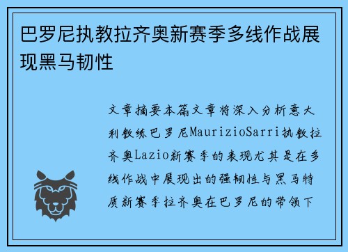 巴罗尼执教拉齐奥新赛季多线作战展现黑马韧性