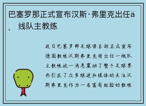 巴塞罗那正式宣布汉斯·弗里克出任一线队主教练