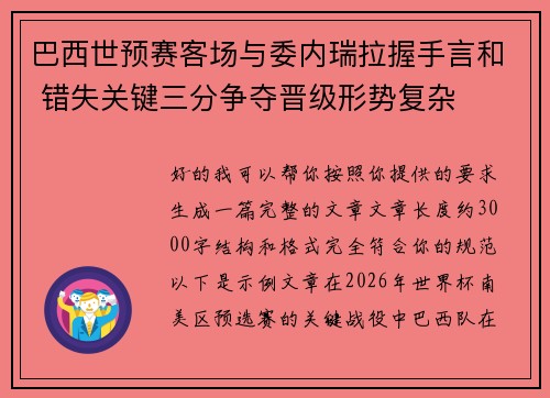 巴西世预赛客场与委内瑞拉握手言和 错失关键三分争夺晋级形势复杂 巴西世预赛客场与委内瑞拉握手言和 错失关键三分争夺晋级形势复杂