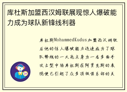 库杜斯加盟西汉姆联展现惊人爆破能力成为球队新锋线利器