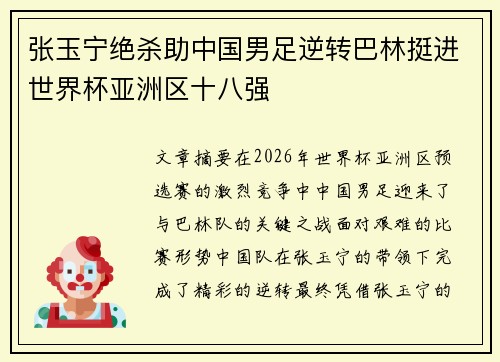 张玉宁绝杀助中国男足逆转巴林挺进世界杯亚洲区十八强