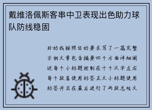 戴维洛佩斯客串中卫表现出色助力球队防线稳固