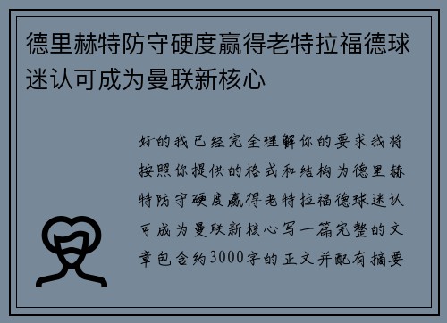 德里赫特防守硬度赢得老特拉福德球迷认可成为曼联新核心 德里赫特防守硬度赢得老特拉福德球迷认可成为曼联新核心