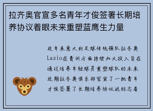 拉齐奥官宣多名青年才俊签署长期培养协议着眼未来重塑蓝鹰生力量 拉齐奥官宣多名青年才俊签署长期培养协议着眼未来重塑蓝鹰生力量