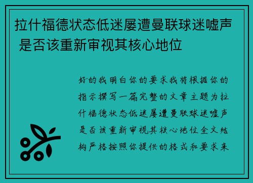 拉什福德状态低迷屡遭曼联球迷嘘声 是否该重新审视其核心地位 拉什福德状态低迷屡遭曼联球迷嘘声 是否该重新审视其核心地位