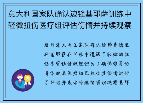 意大利国家队确认边锋基耶萨训练中轻微扭伤医疗组评估伤情并持续观察 意大利国家队确认边锋基耶萨训练中轻微扭伤医疗组评估伤情并持续观察