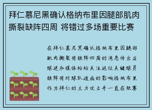 拜仁慕尼黑确认格纳布里因腿部肌肉撕裂缺阵四周 将错过多场重要比赛 拜仁慕尼黑确认格纳布里因腿部肌肉撕裂缺阵四周 将错过多场重要比赛
