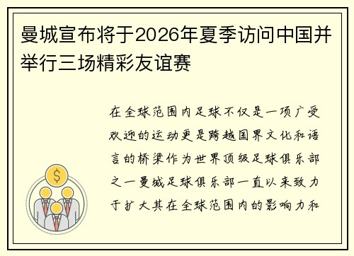 曼城宣布将于2026年夏季访问中国并举行三场精彩友谊赛 曼城宣布将于2026年夏季访问中国并举行三场精彩友谊赛
