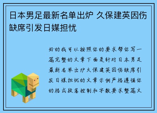 日本男足最新名单出炉 久保建英因伤缺席引发日媒担忧 日本男足最新名单出炉 久保建英因伤缺席引发日媒担忧