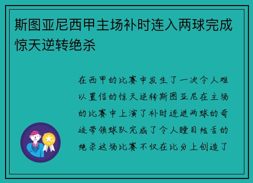 斯图亚尼西甲主场补时连入两球完成惊天逆转绝杀 斯图亚尼西甲主场补时连入两球完成惊天逆转绝杀