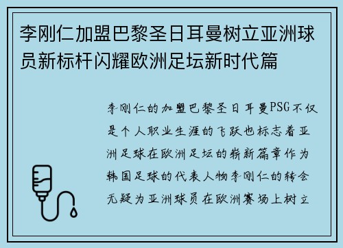 李刚仁加盟巴黎圣日耳曼树立亚洲球员新标杆闪耀欧洲足坛新时代篇