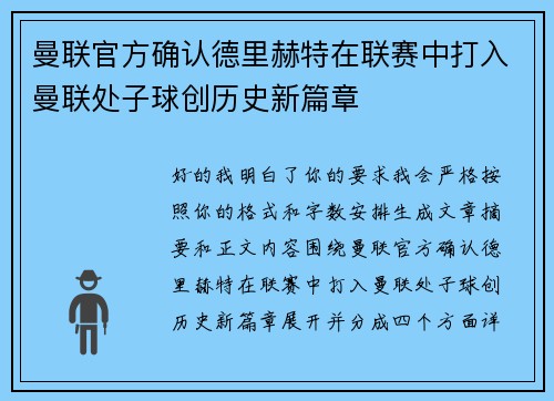 曼联官方确认德里赫特在联赛中打入曼联处子球创历史新篇章