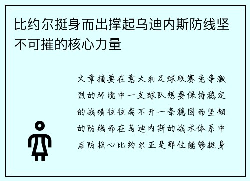 比约尔挺身而出撑起乌迪内斯防线坚不可摧的核心力量 比约尔挺身而出撑起乌迪内斯防线坚不可摧的核心力量