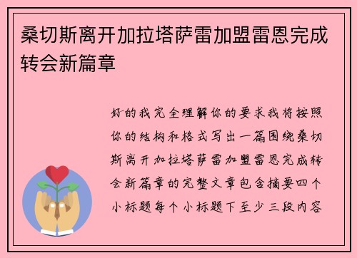 桑切斯离开加拉塔萨雷加盟雷恩完成转会新篇章 桑切斯离开加拉塔萨雷加盟雷恩完成转会新篇章