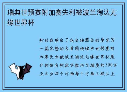 瑞典世预赛附加赛失利被波兰淘汰无缘世界杯 瑞典世预赛附加赛失利被波兰淘汰无缘世界杯