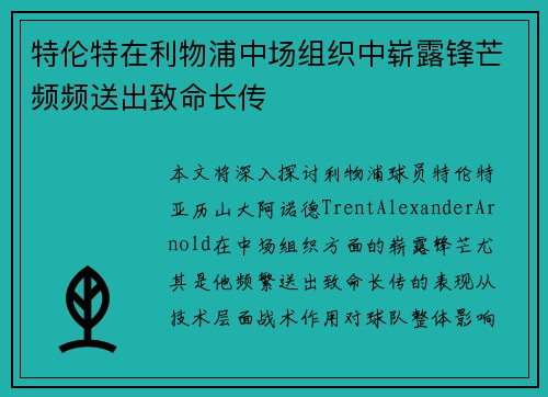 特伦特在利物浦中场组织中崭露锋芒频频送出致命长传